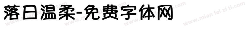 落日温柔字体转换