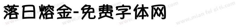 落日熔金字体转换