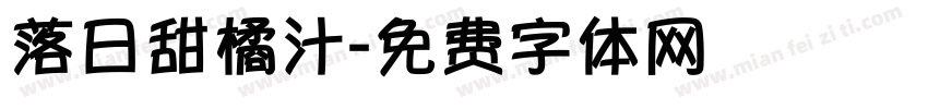 落日甜橘汁字体转换