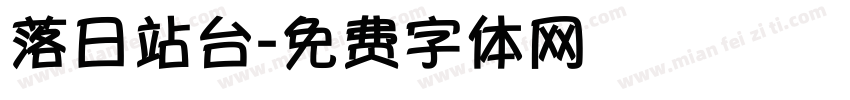 落日站台字体转换