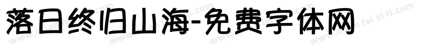 落日终归山海字体转换