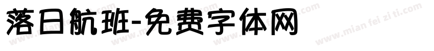 落日航班字体转换