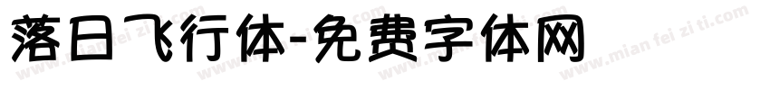 落日飞行体字体转换