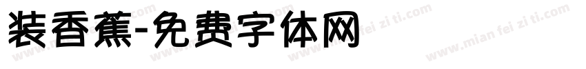 装香蕉字体转换