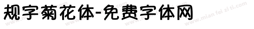 规字菊花体字体转换