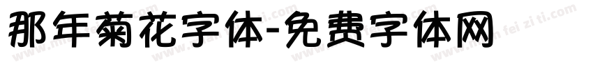 那年菊花字体字体转换