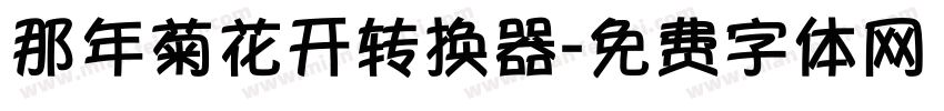 那年菊花开转换器字体转换