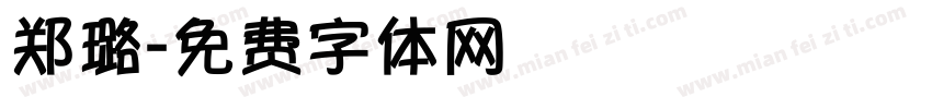 郑璐字体转换