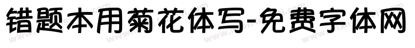 错题本用菊花体写字体转换