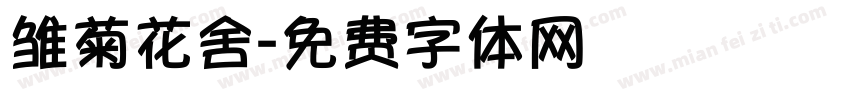 雏菊花舍字体转换