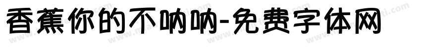 香蕉你的不呐呐字体转换