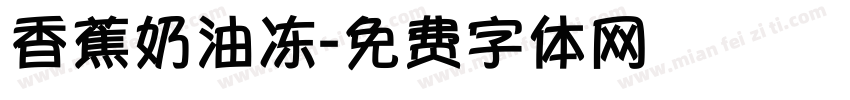 香蕉奶油冻字体转换