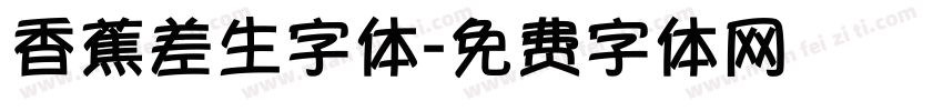 香蕉差生字体字体转换