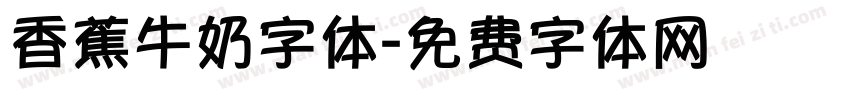 香蕉牛奶字体字体转换