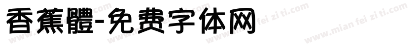 香蕉體字体转换
