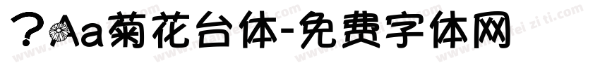 ？Aa菊花台体字体转换