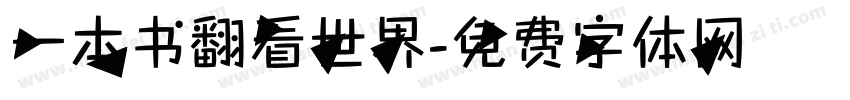 一本书翻看世界字体转换