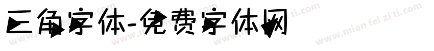 三角字体字体转换