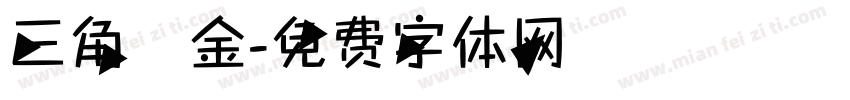 三角廋金字体转换