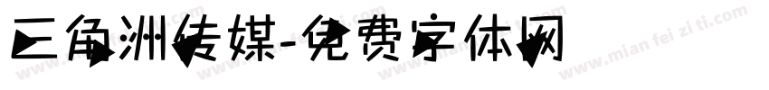 三角洲传媒字体转换