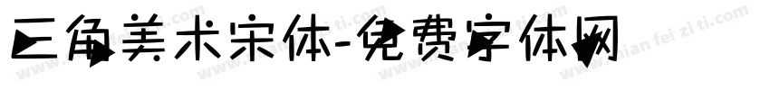 三角美术宋体字体转换
