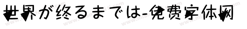 世界が终るまでは字体转换