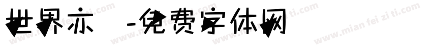 世界亦無字体转换