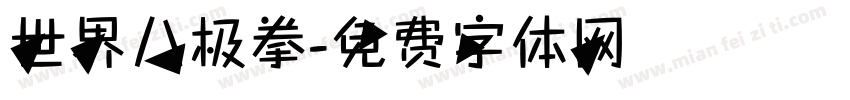 世界八极拳字体转换