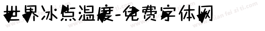 世界冰点温度字体转换