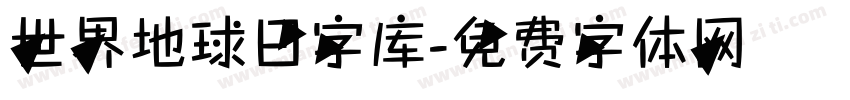 世界地球日字库字体转换