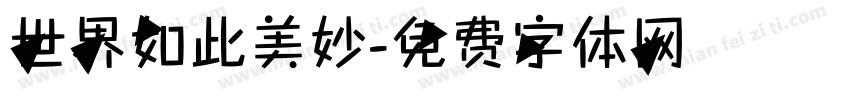 世界如此美妙字体转换