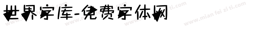 世界字库字体转换