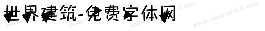 世界建筑字体转换