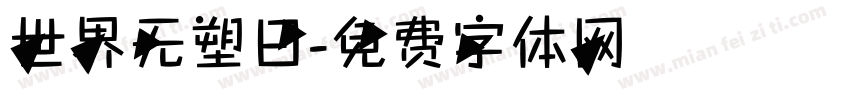 世界无塑日字体转换
