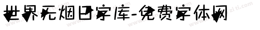 世界无烟日字库字体转换