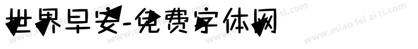 世界早安字体转换