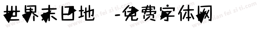 世界末日地圖字体转换