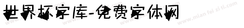 世界杯字库字体转换