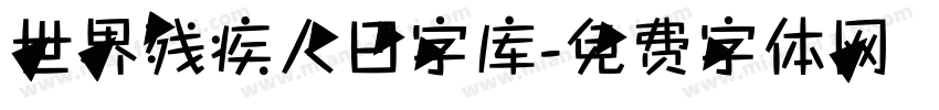 世界残疾人日字库字体转换