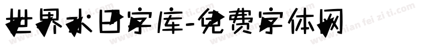 世界水日字库字体转换