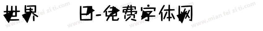 世界烏龜日字体转换