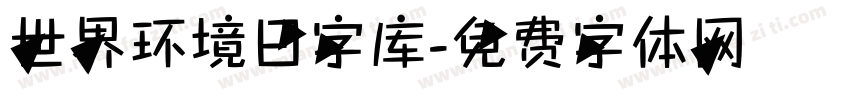 世界环境日字库字体转换