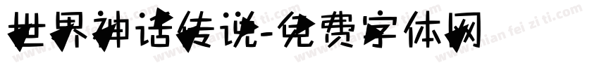 世界神话传说字体转换