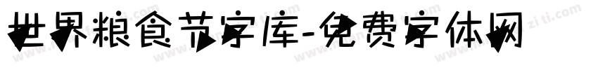 世界粮食节字库字体转换