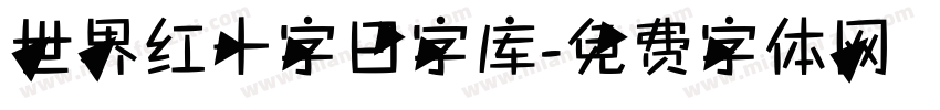 世界红十字日字库字体转换