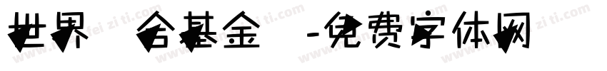 世界聯合基金會字体转换