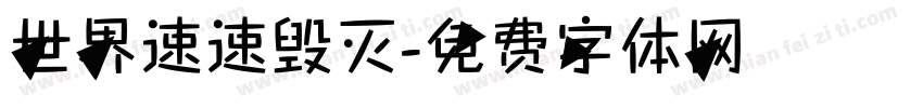 世界速速毁灭字体转换