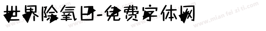 世界除氧日字体转换