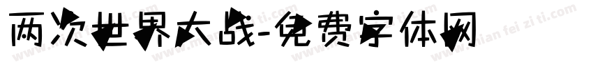 两次世界大战字体转换