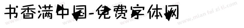 书香满中国字体转换